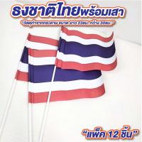 ราคา ธงชาติไทยพร้อมเสา แพ็ค 12 ชิ้น ขนาด ยาว 23ซม. กว้าง 20ซม. ธงโบกกระดาษ ธงชาติไทยโบก (27788803783)