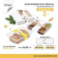 ราคา สายคาดกล่องอาหาร สายคาดกล่องขนม สายคาดกระดาษพิมพ์ลาย ขนาด 4x45 cm กระดาษอาร์ต การ์ดขาว โดยเครื่องพิมพ์ดิจิตอลสีพิเศษ5สี (58102129101)