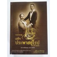 ราคา จดหมายเหตุ​ เสด็จ​พระพาสยุโรป​ ร.ศ.๑๑๖​ : ปกแข็ง​ (26285266796)