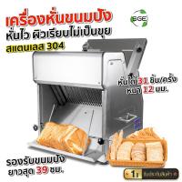 ราคา SGE เครื่องหั่น แบ่งขนมปัง สไลด์ขนมปัง แผ่นหนา 1.5 ซม รุ่นBS อุตสาหกรรม ประกันศูนย์ไทย!!! (4994981850)