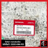 ราคา สายพาน HONDA PCX125 อะไหล่ฮอนด้า อะไหล่ฮอนด้า แท้100% 23100-KWN-901 (15399438932)