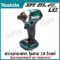 ราคา MAKITA สว่านไขควงกระแทกไร้สาย 18 โวลต์ 1/4 นิ้ว รุ่น DTD154Z แรงบิดสูงสุด 175 นิวตันเมตร (22658736347)