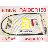 ราคา สายเร่ง Raider 150 UNF แท้ เกรดAAA มือหนึ่ง สายคันเร่ง Suzuki เรดเดอร์150 (25164272437)