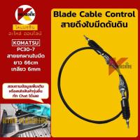 ราคา (6mmx65cm) สายดึงใบมีดดันดิน โคมัตสุ KOMATSU PC30-7 สายยกผานดันดิน สายคอนโทรลใบมีด อะไหล่รถขุดรถตัก (29476129039)