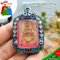 ราคา แถมฟรีสร้อยเชือก จี้ห้อยคอ พระหลวงพ่อปาน ฐานขี้ไก่ เนื้อผงว่านพุทธคุณ เลี่ยมเลสเงินฝังเพชร บูชาการค้าขายเมตตามหานิยม (24921578658)