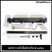ราคา รางหัวฉีด AEM สำหรับ Honda K20A K series (24972418915)