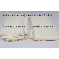 ราคา (แบ่งขาย) ผ้าดิบ ผ้ากระเป๋า แบบบาง เส้นด้าย 138 เส้น หน้ากว้าง 46 นิ้ว (7160578352)