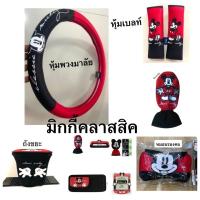 ราคา หุ้มสายคาดเบลท์/หุ้มพวงมาลัย/หมอนรองคอ/หุ้มเกียร์#มิกกี้ คลาสสิค mickey (26124251530)