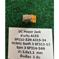 ราคา DC Power Jack ACER SP111-32N A315-34 N19H1 Swift 3 SF313-52 SF313-53 Spin 3 SP314-54N เหลือง หัว 3.0x1.1 mm 1 ตัว (57302131144)