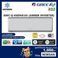 ราคา 0% ใส่โค๊ดAC1000ลดเพิ่ม1,000บาทแอร์ติดผนังกรี (Gree) Inverter รุ่น Amber Inverter 2 - น้ำยา R32 - เบอร์ 5 *รุ่นใหม่! (475372923)