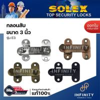 ราคา SOLEX กลอนสับ กลอนห้องน้ำ กลอนประตู ชนาด 3 นิ้ว รุ่น E3 สีสแตนเลส, สีทองแดงรมดำ, สีทองเหลืองรมดำ และสีดำ (25461722322)