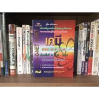 ราคา หนังสือมือสอง คู่มือ-เตรียมสอบ เคมี รวม ม.4-5-6 ช่วงชั้นที่ 4 (ม.4-ม.6) ผู้เขียน รองศาสตราจารย์วีระชาติ สวนไพรินทร์ (20221364795)