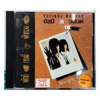 ราคา CD ซีดี อัสนีวสันต์ รวมฮิตติดบอร์ด ***ปกแผ่นสวยสภาพดีมาก แผ่นลิขสิทธิ์แท้ (20767437717)