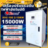 ราคา แท้ ส่งด่วน SUNMOON เครื่องปรับแรงดันอัตโนมัติ รุ่น SVC100-15KW/15000W ปรับแรงดันไฟฟ้า หม้อเพิ่มไฟประสิทธิภาพสูง (28132497269)