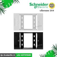 ราคา **รหัส M3T01SMB** Schneider บล็อกลอยขนาด 2x4 รุ่น AvatarOn A สีขาว สีดำ BOX กล่องลอย (25084175379)