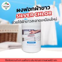ราคา MostClean ผงฟอกผ้าขาว Silver Chlor 400 กรัม ฟอกผ้าขาวให้ขาวสุด ขจัดคราบที่ผงซักฟอกทั่วไปซักไม่ออก (25671647628)