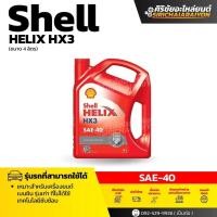 ราคา Shell HELIX HX3 SAE 40 น้ำมันเครื่องเกรดเดี่ยว (4 ลิตร) (46402084256)
