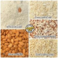 ราคา อัลมอนด์ดิบ Raw Almond 6 แบบขนาด 250 กรัม เกรดA อัลมอนด์เม็ด อัลมอนด์แท่ง อัลมอนด์สไลซ์แผ่น แป้งอัลมอนด์ (7076439496)