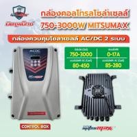 ราคา กล่องคอนโทรลโซล่าเซลส์ AC/DC 2 ระบบ 750-3000W MITSUMAX (24311139491)