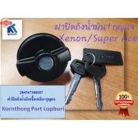 ราคา ฝาปิดที่เติมน้ำมันเชื้อเพลิง+กุญแจ ทา ซุปเปอร์ เอช /ทาซีนอน TATA SUPER ACE /XENON genuine / 284547100107 (44123862432)