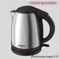 ราคา กาต้มน้ำ (1.5 ลิตร) PHILIPS รุ่น HD9306 (22021658711)