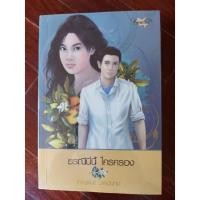 ราคา ธรณีนี่นี้ ใครครอง (กาญจนา นาคนันท์) (15112343029)