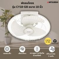ราคา พัดลมโคจรแบบ ส่ายรอบตัว ขนาดใบพัด 18 นิ้ว ยี่ห้อ มิตซูบิชิ รุ่น CY18-GB (56304413493)