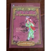 ราคา จับสี่ห่าวหนังสือนิยามยอดกตัญญู (27460616189)