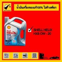 ราคา Shell Helix HX8 0W-20 Ecocar 3L. (9747498980)