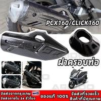 ราคา ครอบท่อ / ปลายท่อ / ครอบหม้อน้ำ / หม้อน้ำ CLICK 160 /PCX 160 (2021-2025) ลายคาบอน 5D เคฟล่า ทนความร้อนสูง ความทนทานสูง (55304267739)