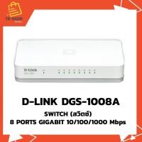 ราคา SWITCH (สวิตซ์) D-LINK รุ่น DGS-1008A 8 PORTS (5") 10/100/1000 GIGABIT DESKIOP SWITCH - ของแท้ (4295204720)
