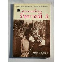 ราคา ประมวลเรื่องรัชกาลที่ 5 (40928139505)