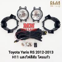 ราคา ​ไฟ​ตัด​หมอก​ TOYOTA​ YARIS​ 2012 2013 RS โตโยต้า ยาริส ไฟ​สปอร์ตไลท์​ รับประกันสินค้า 3 เดือน (25126381603)