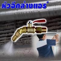 ราคา หัวฉีดล้างแอร์ (หัวงอ 45 องศา) (9953643312)
