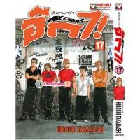 ราคา เรียกเขาว่าอีกา CROWS เล่ม 17 (170.-)(พิมพ์ใหม่) vb (9/2/69) หนังสือ มังงะ เรียก เขาว่า อีกา พี่พงษ์ พี่พง (54655732276)