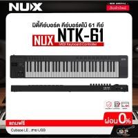 ราคา มิดี้คีย์บอร์ด คีย์บอร์ดใบ้ 61 คีย์ แถม Cubase LE , สาย USB NUX NTK-61 MIDI Keyboard Controller (29227543075)