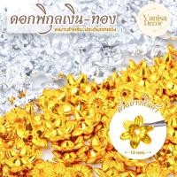 ราคา [100 ชิ้น] ดอกพิกุลเงิน ดอกพิกุลทอง คุณภาพดี คัดดอกสวย สำหรับตกแต่งงานประดิษฐ์ เหรียญโปรยทาน สินค้าพร้อมส่งจากไทย (41001626355)
