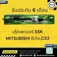 ราคา แร็กเพาเวอร์ SSK MITSUBISHI ซีเดีย,CS3 รับประกัน 6 เดือน (27615752176)