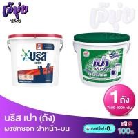 ราคา ผงซักฟอกถังใหญ่ บรีสถัง เปาถัง บรีส 7500กรัม เปา 8000กรัม (40273662870)