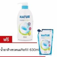 ราคา Natur น้ำยาล้างขวดนม 700 มล. แบบขวดปั้ม แถมฟรี!!! ถุงเติม 630 มล. (742133733)