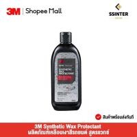 ราคา 3M Synthetic Wax Protectant ผลิตภัณฑ์เคลือบเงาสีรถยนต์ สูตรแวกซ์ ปริมาตร 473 มล. (PN39030) (14453201634)