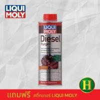 ราคา LIQUI MOLY DIESEL PURGE น้ำยาล้างหัวฉีด เครื่องยนต์ดีเซล,วาล์ว, ห้องเผาไม่ 500ml แถมสติกเกอร์ ลดปัญหาเครื่องสะดุด (43218009804)