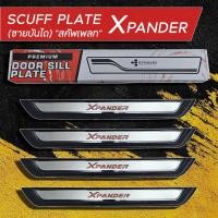 ราคา สคัพเพลท ชายบันได Mitsubishi XPANDER 1 ชุด 4 ชิ้น วัสดุเกรดพรีเมี่ยม (22789920112)