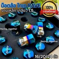 ราคา น็อตไทเท16/20/24 ตัว เกลียว1.5 น็อตเบอร์17 น็อตล้อเหล็ก น็อตล้อรถกระบะ น็อตล้อรถเก๋ง น็อตล้อรถยนต์ (44061014219)