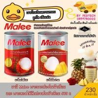 ราคา มาลี Malee เงาะกระป๋องในน้ำเชื่อม และ เงาะสอดไส้สับปะรดในน้ำเชื่อม 565 ก (46506642482)