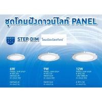 ราคา โคมฝังดาวน์ไลท์ 3 Step Dim Panel 6W/9W/12W DL/WW Lumax by L&E (14991226808)