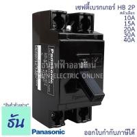 ราคา เบรกเกอร์ Panasonic เซฟตี้เบรกเกอร์ HB 2P 10A, 15A, 20A, 30A 40A Safety breaker เบรกเกอร์พานาโซนิค เบรกเกอร์ 2 สาย (29257756870)