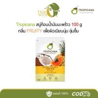 ราคา ทรอปิคานา สบู่ก้อนน้ำมันมะพร้าว Tropicana กลิ่น FRUITY 100 กรัม (บรรจุกล่อง) (27125066665)