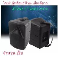 ราคา ลำโพงติดผนัง deccon ตู้ลำโพง 5 นิ้ว 2ทาง speaker 5.25" รุ่น CK5 (17758118931)