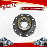 ราคา ดุมหน้า MS FUSO FV380 10 น๊อต เเบรนด์ NKN No.0204-0320 (29538798187)